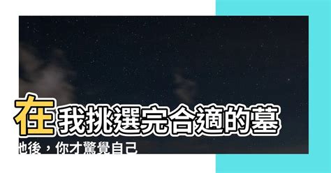 在我挑選完合適的墓地後付錢時|【在我挑選完適合的墓地後】在我挑選完適合的墓地後，我打了一。